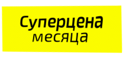 специальные предложения