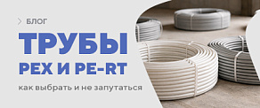 Трубы PEX и PE-RT: как выбрать и не запутаться