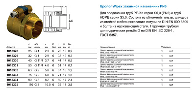 Зажимной наконечник Uponor WIPEX ЗАЖИМНОЙ НАКОНЕЧНИК PN6 40X3,7-G1 1/4 НР