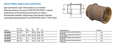 Муфта места крепления Uponor WIPEX МУФТА МЕСТА КРЕПЛЕНИЯ G1 НР-ВР
