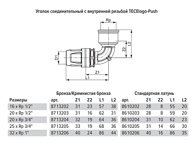 Уголок TECE TECElogo-Push соединительный с муфтой 90 гр, 25 х 3 4, бронза, внутренняя резьба