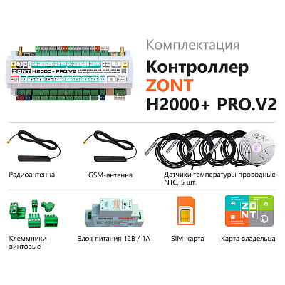 Контроллер Zont H2000+ Pro.V2 универсальный GSM / Wi-Fi / Etherrnet