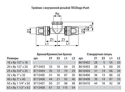 Тройник TECE TECElogo 90 гр.с внутр. резьбой 25 мм х 3/4 х 25 мм, латунь