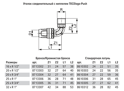 Уголок TECE TECElogo-Push соединительный с ниппелем 90 гр, 16 х 1 2, латунь, наружная резьба